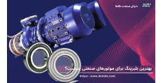 بهترین بلبرینگ برای موتورهای صنعتی | راهنمای انتخاب و خرید